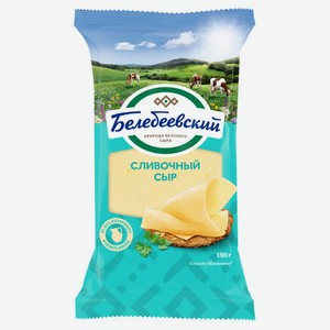 Сыр Белебеевский Сливочный, 52%,190 г