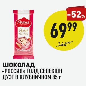 Шоколад «россия» Голд Селекшн Дуэт В Клубничном 85 Г