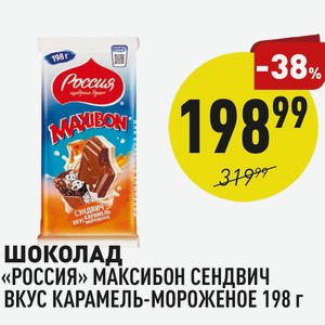 Шоколад «россия» Максибон Сендвич Вкус Карамель-мороженое 198 Г