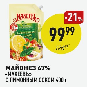 Майонез 67% «махеевъ» С Лимонным Соком 400 Г
