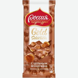Шоколад «Россия» - щедрая душа!® Gold Selection. Молочный шоколад с фундуком 85г
