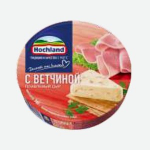 Сыр плавленый  Хохланд , с ветчиной, ассорти сливочный ветчина грибы, 140 г