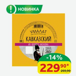 Сыр Кавказский Умалат 45%, 280 гр