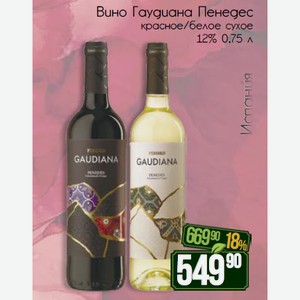 Вино Гаудиана Пенедес красное/белое сухое 12% 0,75 л