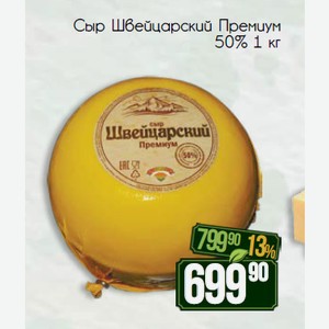Сыр Швейцарский Премиум 50% 1 кг