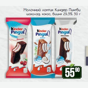 Молочный ломтик Киндер Пингви шоколад, кокос, вишня 29,3% 30 г