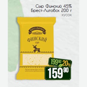 Сыр Финский 45% Брест-Литовск 200 г кусок