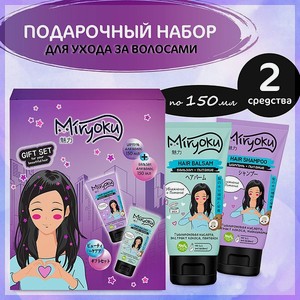 Подарочный набор Hair Care MIRYOKU Шампунь и Бальзам Увлажнение и Питание