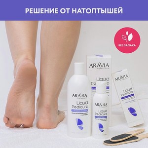 Крем для ног ARAVIA Professional для удаления мозолей и натоптышей Жидкий педикюр Liquid Pedicure 150 мл