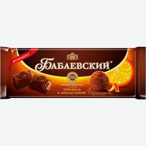 Шоколад Бабаевский темный трюфель и апельсин 55% 170г