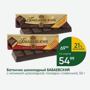 Батончик шоколадный БАБАЕВСКИЙ с начинкой шоколадной; помадно-сливочной, 50 г