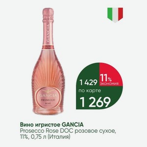 Вино игристое GANCIA Prosecco Rose DOC розовое сухое, 11%, 0,75 л (Италия)
