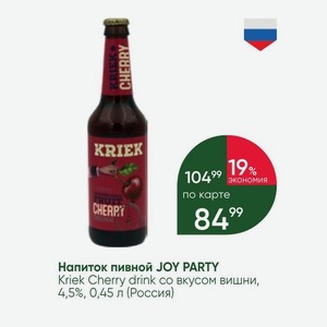 Напиток пивной JOY PARTY Kriek Cherry drink со вкусом вишни, 4,5%, 0,45 л (Россия)