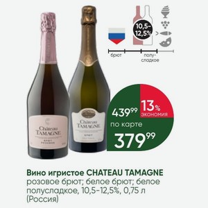 Вино игристое CHATEAU TAMAGNE розовое брют; белое брют; белое полусладкое, 10,5-12,5%, 0,75 л (Россия)