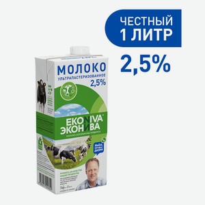 БЗМЖ Молоко утп Эконива 2,5% 1000мл тба