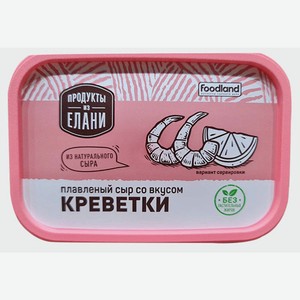 БЗМЖ Сыр плавленый Креветка 50% 180г Продукты из Елани