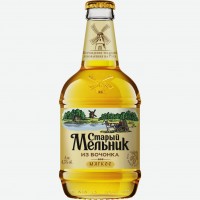 Пиво светлое   Старый мельник   Из бочонка Мягкое, 4,3%, с/б, 0,45 л