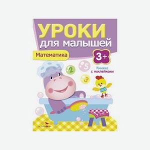 Книга с наклейками ТД Стрекоза Уроки для малышей 3+. Математика