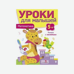 Книга с наклейками ТД Стрекоза Уроки для малышей 5+. Математика