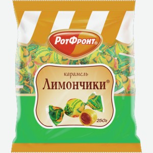 Карамель РОТФРОНТ лимончики, 0.25кг