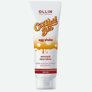 Крем-кондиционер Ollin COCKTAIL BAR для восстановления волос яичный коктейль 250 мл