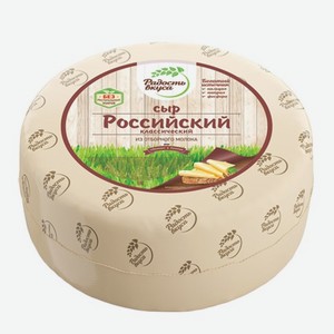 БЗМЖ Сыр Российский Классический 45% вес Радость вкуса