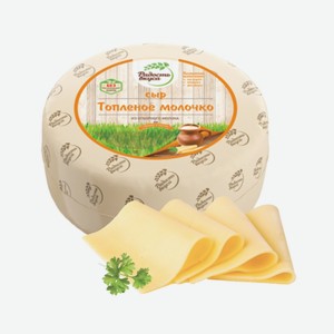 БЗМЖ Сыр Топленое молочко 45% вес Радость вкуса