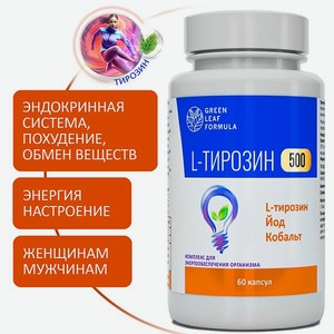L-тирозин 500 мг аминокислота Green Leaf Formula йод витамины для энергии и щитовидной железы тирозин для похудения