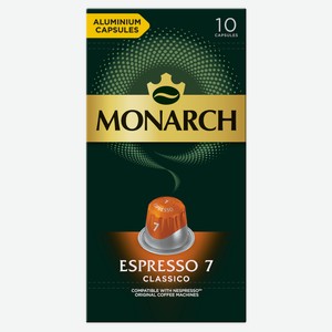 Кофе в капсулах Monarch Espresso 7 Classico для кофемашин Nespresso 10шт, 52г Франция