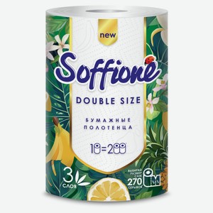 Полотенца бумажные Soffione Double Size 3 слоя, 1 рулон