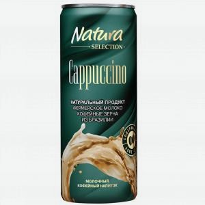 Напиток молочный кофейный НАТУРА Селекшн капучино, 227г