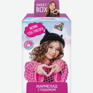 Мармелад Sweet Box Милана Хаметова с подарком, 10г Россия