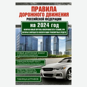 Правила дорожного движения Российской Федерации на 2024 год