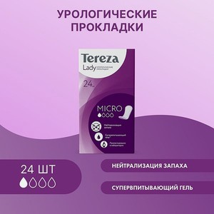Прокладки урологические TerezaLady для женщин супервпитывающие нейтрализующие запах трехслойные Micro 24 шт
