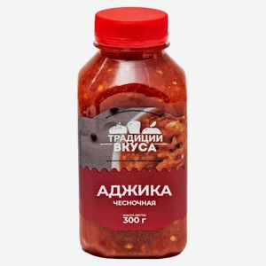 Аджика Традиции вкуса чесночная, 300г Россия