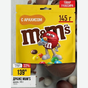 ДРАЖЕ M&M S арахис, 145 г