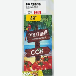 СОК РОБИНЗОН томатный, 0,95 л