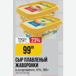 Сыр плавленый ЖАВОРОНКИ в ассортименте, 45%, 180 г