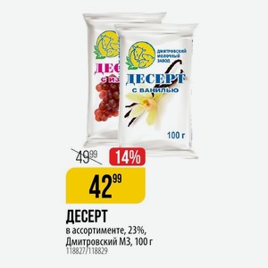 ДЕСЕРТ в ассортименте, 23%, Дмитровский МЗ 100 г