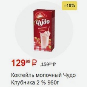 Коктейль молочный Чудо Клубника 2 % 960г