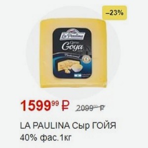LA PAULINA Сыр 40% фас. 1кг