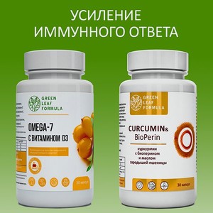 Набор Омега 7 и Куркумин Green Leaf Formula с пиперином витамины для сердца для иммунитета антиоксиданты 2 банки