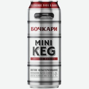 Пиво светлое Лагер 4,2% Бочкари Мини Кег Бочкаревский ПЗ ж/б, 0,45 л
