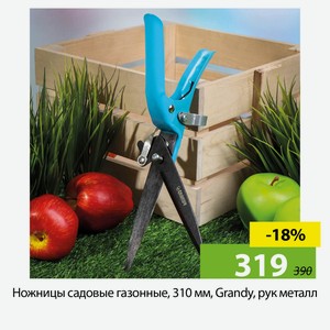 Ножницы садовые газонные, 310 мм, Grandy, рук металл
