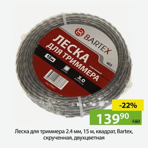 Леска для триммера 2.4 мм, 15 м, квадрат, Bartex, скрученная, двухцветная