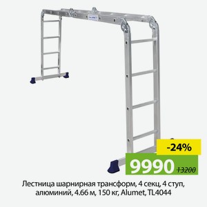 Лестница шарнирная трансформ, 4 секц, 4 ступ, алюминий, 4.66 м, 150 кг, Alumet, TL4044