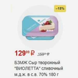 БЗМЖ Сыр творожный  ВИОЛЕТТА  сливочный м. д. ж. в с. в. 70% 180 г