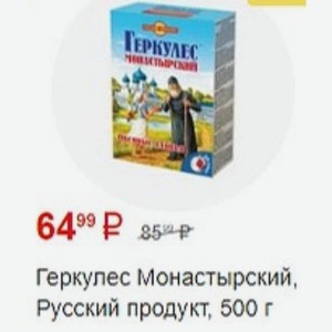 Геркулес Монастырский, Русский продукт, 500 г