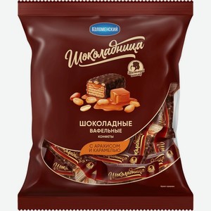 Конфеты Коломенский Шоколадница вафельные шоколадные с арахисом и карамелью 200г