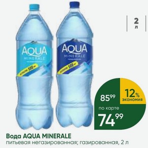 Вода AQUA MINERALE питьевая негазированная; газированная, 2 л
